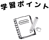 学習ポイント