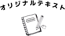オリジナルテキスト